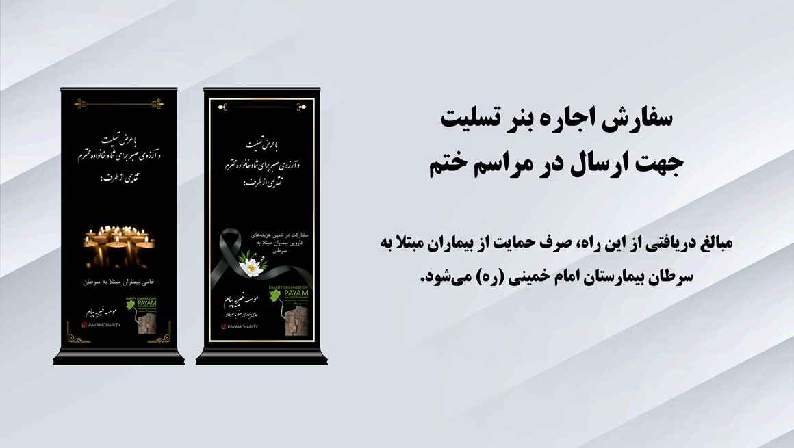 اجاره بنر تسلیت