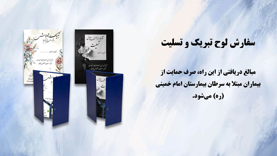 سفارش لوح تبریک و تسلیت